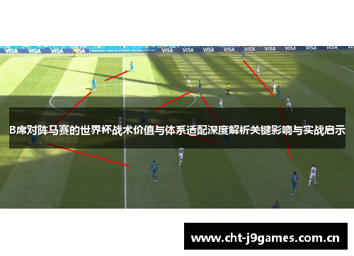 B席对阵马赛的世界杯战术价值与体系适配深度解析关键影响与实战启示