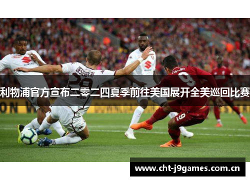 利物浦官方宣布二零二四夏季前往美国展开全美巡回比赛
