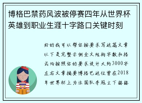 博格巴禁药风波被停赛四年从世界杯英雄到职业生涯十字路口关键时刻
