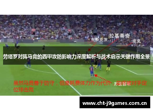 劳塔罗对阵马竞的西甲攻防影响力深度解析与战术启示关键作用全景