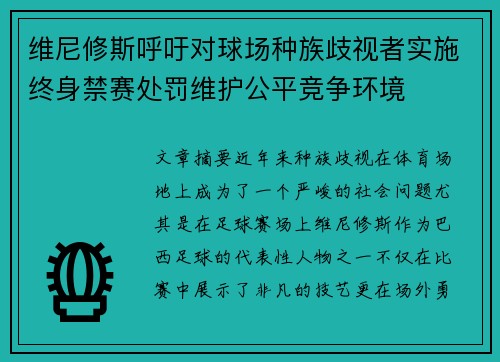 维尼修斯呼吁对球场种族歧视者实施终身禁赛处罚维护公平竞争环境