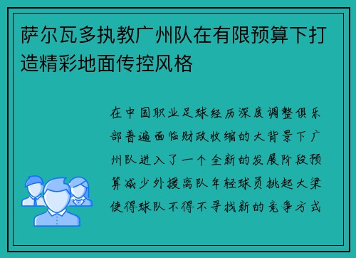 萨尔瓦多执教广州队在有限预算下打造精彩地面传控风格