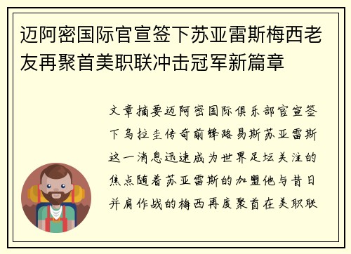 迈阿密国际官宣签下苏亚雷斯梅西老友再聚首美职联冲击冠军新篇章