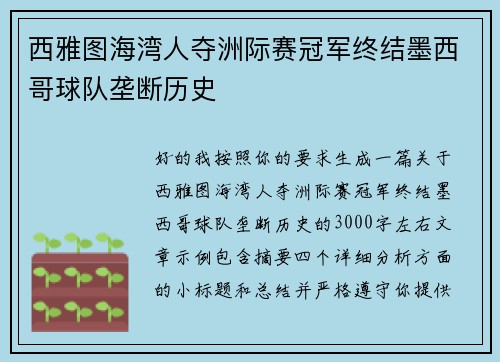 西雅图海湾人夺洲际赛冠军终结墨西哥球队垄断历史
