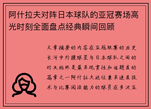 阿什拉夫对阵日本球队的亚冠赛场高光时刻全面盘点经典瞬间回顾
