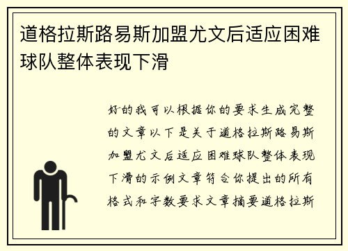 道格拉斯路易斯加盟尤文后适应困难球队整体表现下滑