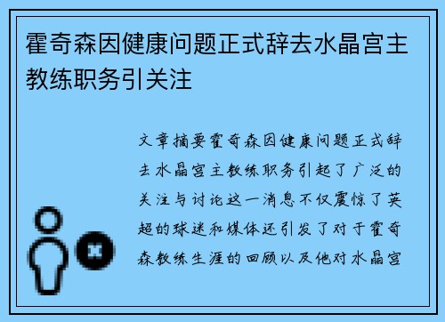 霍奇森因健康问题正式辞去水晶宫主教练职务引关注