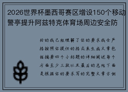 2026世界杯墨西哥赛区增设150个移动警亭提升阿兹特克体育场周边安全防范