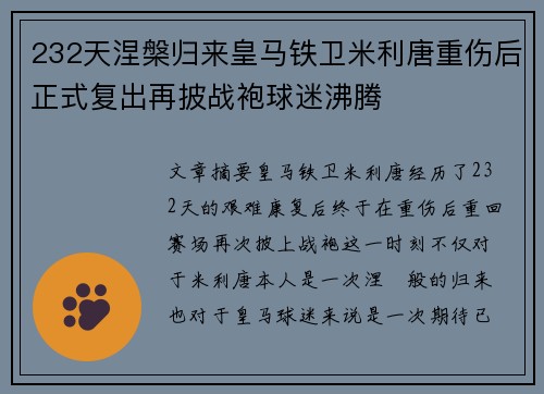 232天涅槃归来皇马铁卫米利唐重伤后正式复出再披战袍球迷沸腾