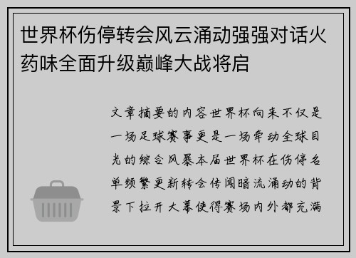 世界杯伤停转会风云涌动强强对话火药味全面升级巅峰大战将启