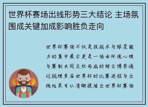 世界杯赛场出线形势三大结论 主场氛围成关键加成影响胜负走向