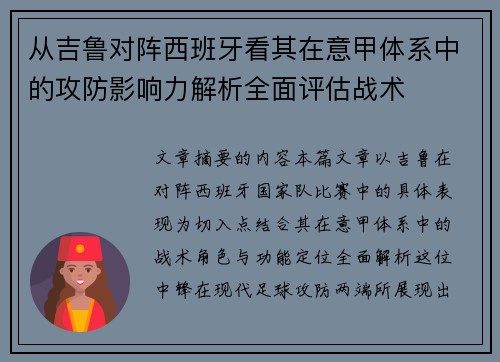 从吉鲁对阵西班牙看其在意甲体系中的攻防影响力解析全面评估战术