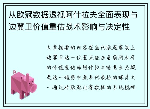 从欧冠数据透视阿什拉夫全面表现与边翼卫价值重估战术影响与决定性