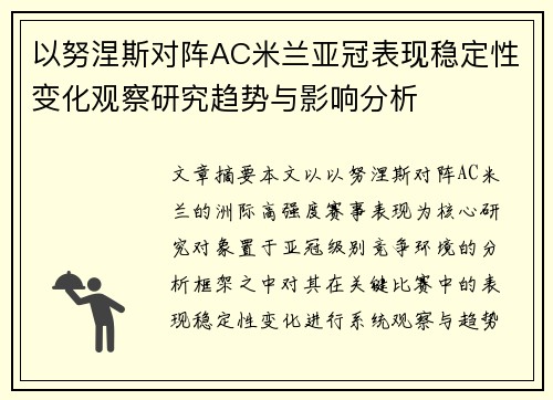以努涅斯对阵AC米兰亚冠表现稳定性变化观察研究趋势与影响分析