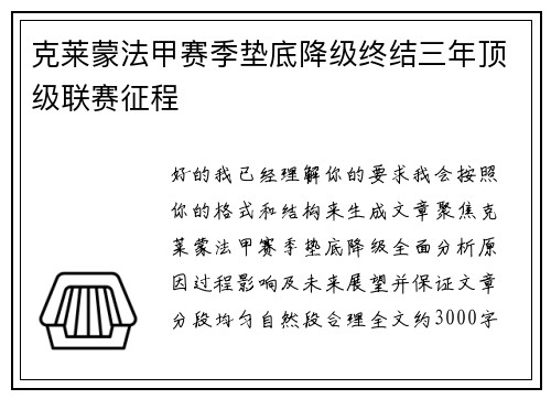 克莱蒙法甲赛季垫底降级终结三年顶级联赛征程