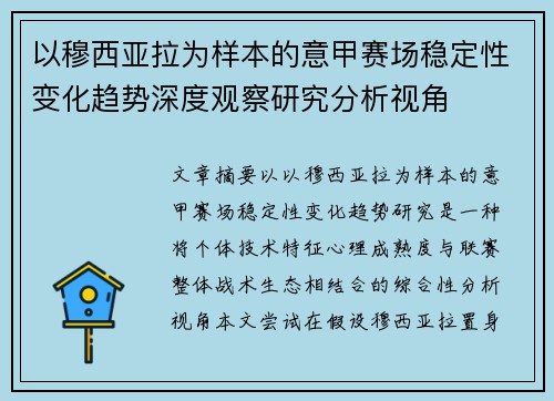 以穆西亚拉为样本的意甲赛场稳定性变化趋势深度观察研究分析视角