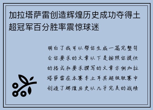 加拉塔萨雷创造辉煌历史成功夺得土超冠军百分胜率震惊球迷