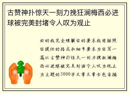 古赞神扑惊天一刻力挽狂澜梅西必进球被完美封堵令人叹为观止