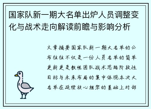 国家队新一期大名单出炉人员调整变化与战术走向解读前瞻与影响分析