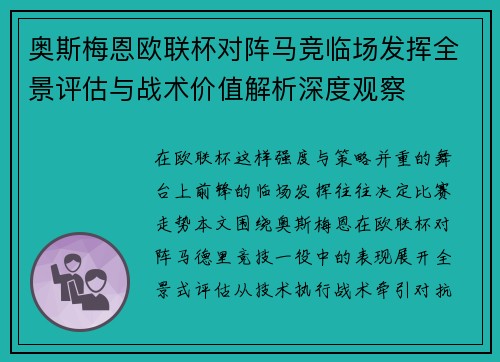 奥斯梅恩欧联杯对阵马竞临场发挥全景评估与战术价值解析深度观察