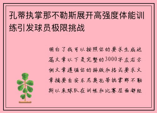 孔蒂执掌那不勒斯展开高强度体能训练引发球员极限挑战