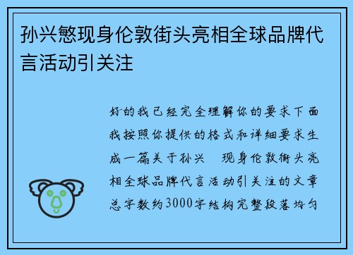 孙兴慜现身伦敦街头亮相全球品牌代言活动引关注