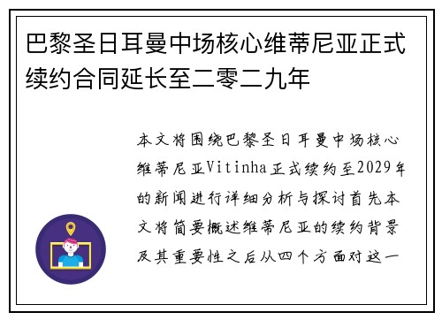 巴黎圣日耳曼中场核心维蒂尼亚正式续约合同延长至二零二九年