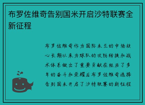 布罗佐维奇告别国米开启沙特联赛全新征程