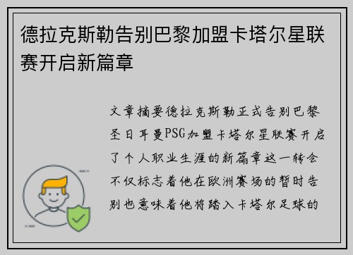 德拉克斯勒告别巴黎加盟卡塔尔星联赛开启新篇章