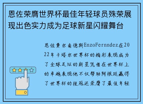 恩佐荣膺世界杯最佳年轻球员殊荣展现出色实力成为足球新星闪耀舞台