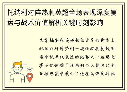 托纳利对阵热刺英超全场表现深度复盘与战术价值解析关键时刻影响