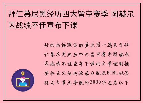 拜仁慕尼黑经历四大皆空赛季 图赫尔因战绩不佳宣布下课