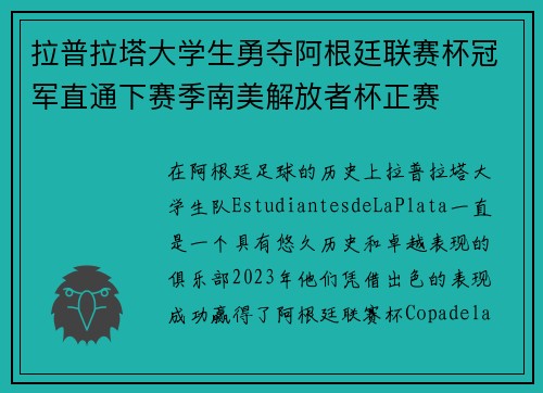 拉普拉塔大学生勇夺阿根廷联赛杯冠军直通下赛季南美解放者杯正赛